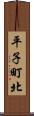 平子町北 Scroll