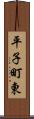 平子町東 Scroll