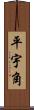平宇角 Scroll