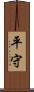 平守 Scroll