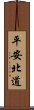 平安北道 Scroll