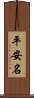 平安名 Scroll