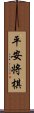 平安将棋 Scroll