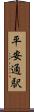 平安通駅 Scroll