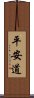 平安道 Scroll