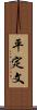 平定文 Scroll