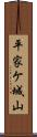 平家ケ城山 Scroll