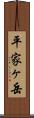 平家ヶ岳 Scroll