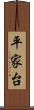 平家台 Scroll