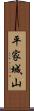 平家城山 Scroll
