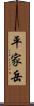 平家岳 Scroll