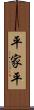 平家平 Scroll