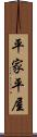 平家 Scroll