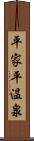 平家平温泉 Scroll