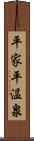 平家平温泉 Scroll