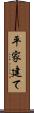平家建て Scroll