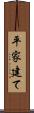 平家建て Scroll