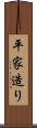 平家造り Scroll
