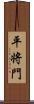 平将門 Scroll