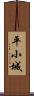 平小城 Scroll