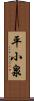 平小泉 Scroll