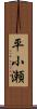 平小瀬 Scroll