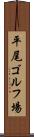 平尾ゴルフ場 Scroll