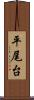 平尾台 Scroll