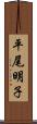 平尾明子 Scroll