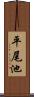 平尾池 Scroll