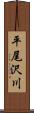 平尾沢川 Scroll