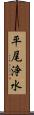 平尾浄水 Scroll