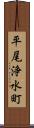 平尾浄水町 Scroll