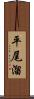 平尾溜 Scroll
