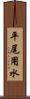 平尾用水 Scroll