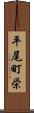 平尾町栄 Scroll