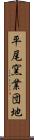 平尾窯業団地 Scroll