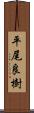 平尾良樹 Scroll