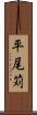 平尾苅 Scroll
