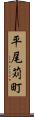 平尾苅町 Scroll