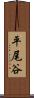 平尾谷 Scroll