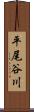 平尾谷川 Scroll