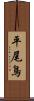 平尾鳥 Scroll