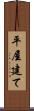 平屋建て Scroll