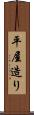 平屋造り Scroll