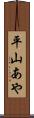 平山あや Scroll
