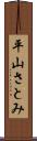 平山さとみ Scroll