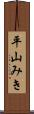 平山みき Scroll