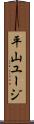 平山ユージ Scroll