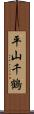 平山千鶴 Scroll